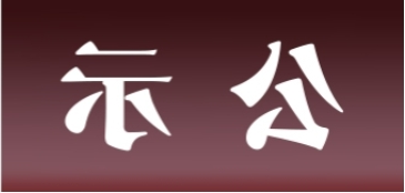 <a href='http://3qvp.gdchenying.com'>皇冠足球app官方下载</a>表面处理升级技改项目 环境影响评价公众参与第一次公示内容